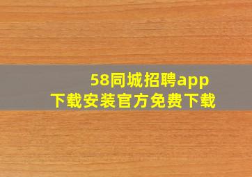 58同城招聘app下载安装官方免费下载