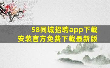 58同城招聘app下载安装官方免费下载最新版