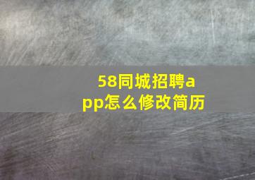 58同城招聘app怎么修改简历