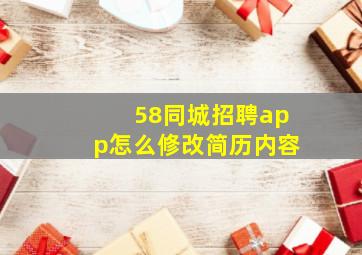 58同城招聘app怎么修改简历内容