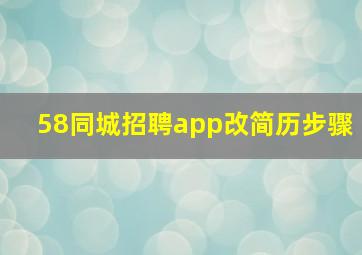 58同城招聘app改简历步骤