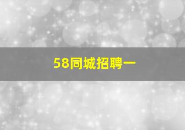 58同城招聘一