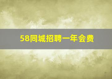 58同城招聘一年会费