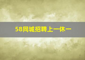 58同城招聘上一休一