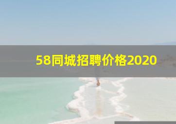 58同城招聘价格2020