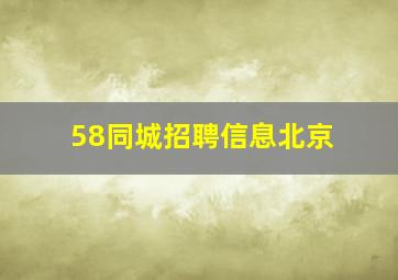 58同城招聘信息北京