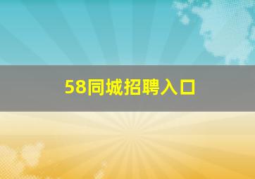 58同城招聘入口