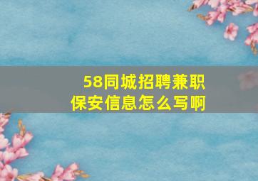 58同城招聘兼职保安信息怎么写啊