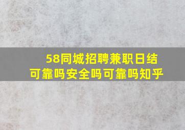 58同城招聘兼职日结可靠吗安全吗可靠吗知乎