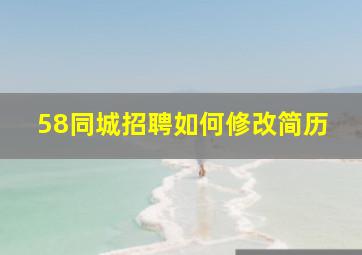 58同城招聘如何修改简历