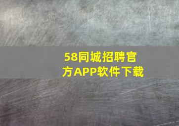 58同城招聘官方APP软件下载