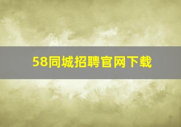 58同城招聘官网下载