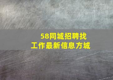 58同城招聘找工作最新信息方城