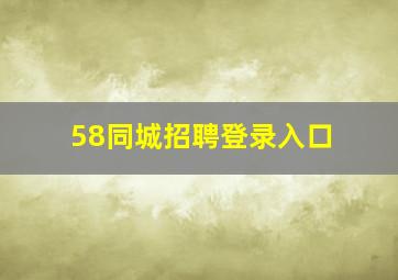 58同城招聘登录入口