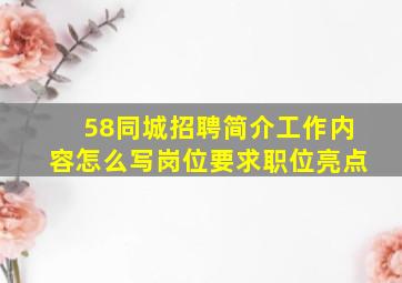 58同城招聘简介工作内容怎么写岗位要求职位亮点