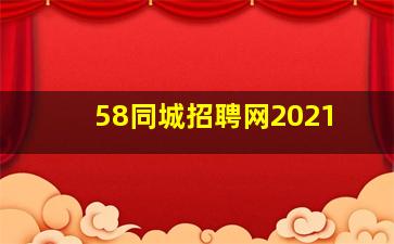 58同城招聘网2021