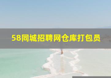 58同城招聘网仓库打包员