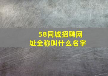 58同城招聘网址全称叫什么名字