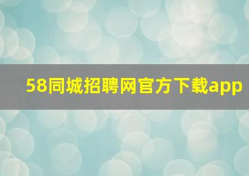 58同城招聘网官方下载app