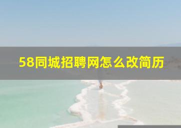 58同城招聘网怎么改简历