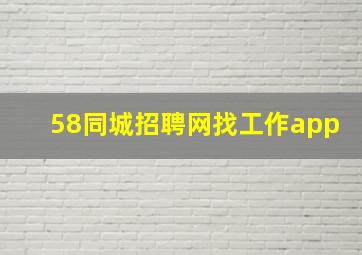 58同城招聘网找工作app