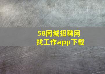 58同城招聘网找工作app下载