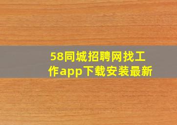 58同城招聘网找工作app下载安装最新