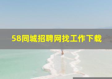 58同城招聘网找工作下载