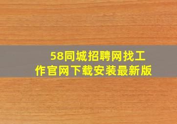 58同城招聘网找工作官网下载安装最新版