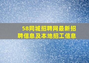 58同城招聘网最新招聘信息及本地招工信息