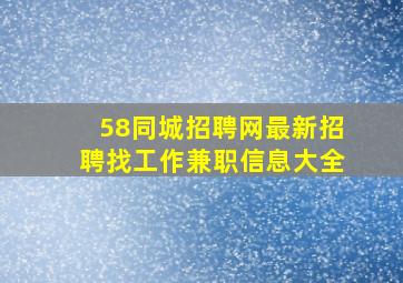 58同城招聘网最新招聘找工作兼职信息大全