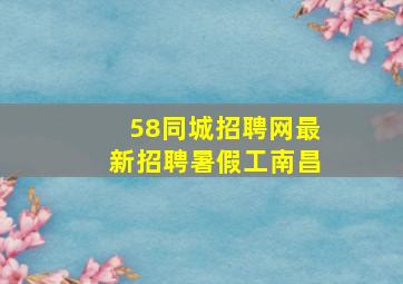 58同城招聘网最新招聘暑假工南昌