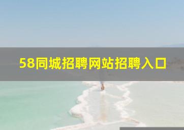 58同城招聘网站招聘入口