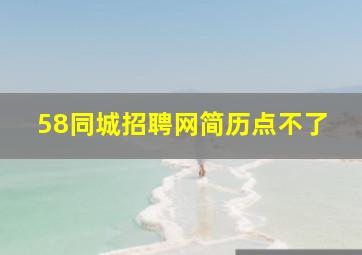 58同城招聘网简历点不了