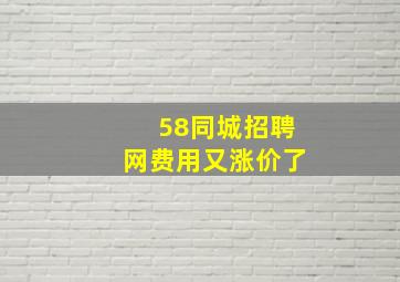 58同城招聘网费用又涨价了