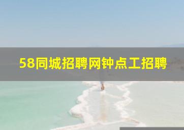 58同城招聘网钟点工招聘