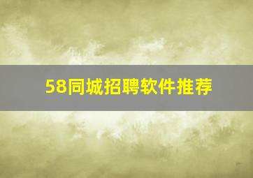 58同城招聘软件推荐