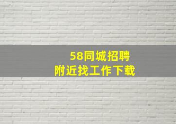 58同城招聘附近找工作下载