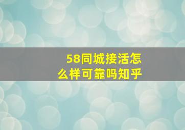 58同城接活怎么样可靠吗知乎