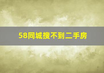 58同城搜不到二手房