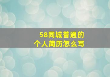 58同城普通的个人简历怎么写