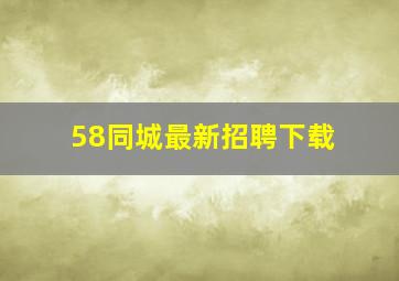 58同城最新招聘下载