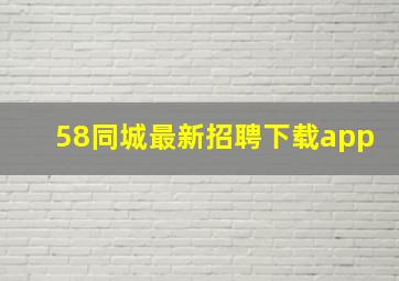 58同城最新招聘下载app