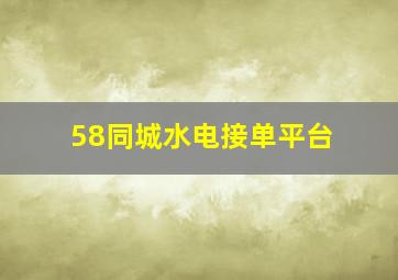 58同城水电接单平台