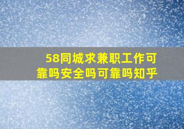 58同城求兼职工作可靠吗安全吗可靠吗知乎