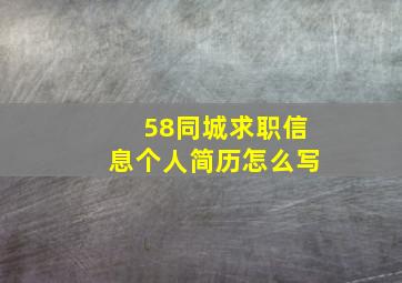 58同城求职信息个人简历怎么写