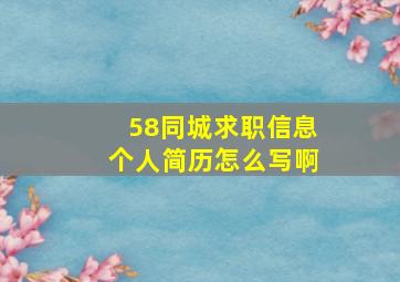 58同城求职信息个人简历怎么写啊