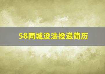 58同城没法投递简历