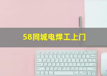 58同城电焊工上门