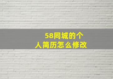 58同城的个人简历怎么修改